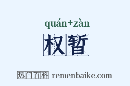 权暂是什么意思的图片